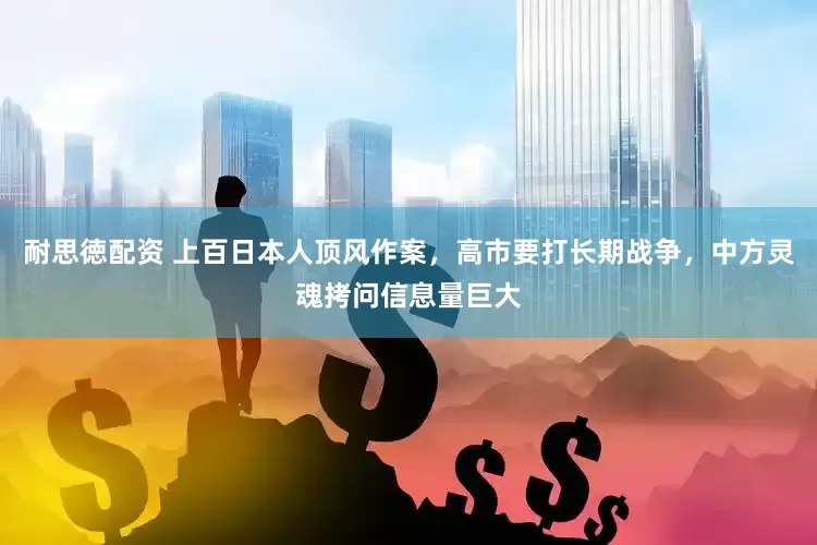 耐思徳配资 上百日本人顶风作案，高市要打长期战争，中方灵魂拷问信息量巨大